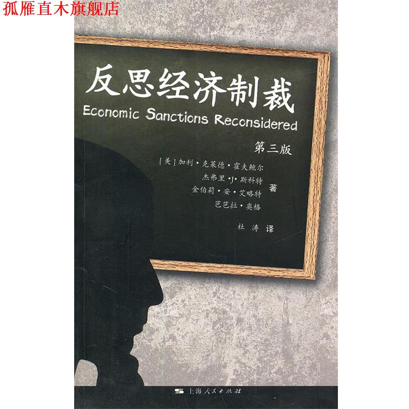 【正版书】 反思经济制裁 (美)霍夫鲍尔　等著,杜涛　译 上海人民出版社