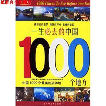 【正版书】 一生必去的中国1000个地方 《中国的1000个地方》采编组 编 陕西师范大学出版社