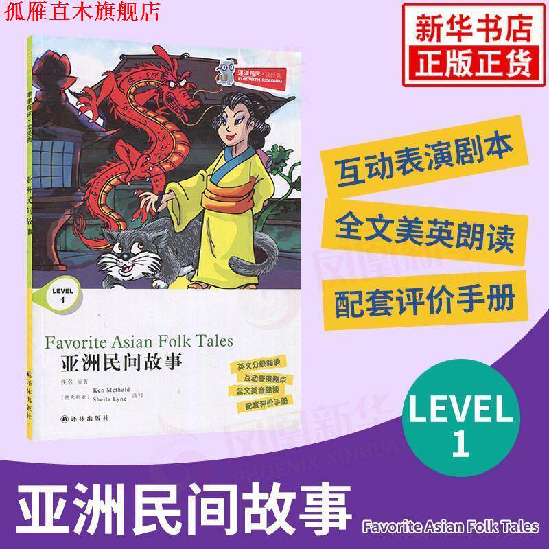 【正版书】 亚洲民间故事 津津有味读经典 本书 编写组 译林出版社