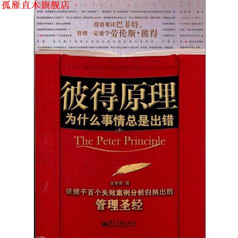 【正版书】 彼得原理 金圣荣 著 电子工业出版社