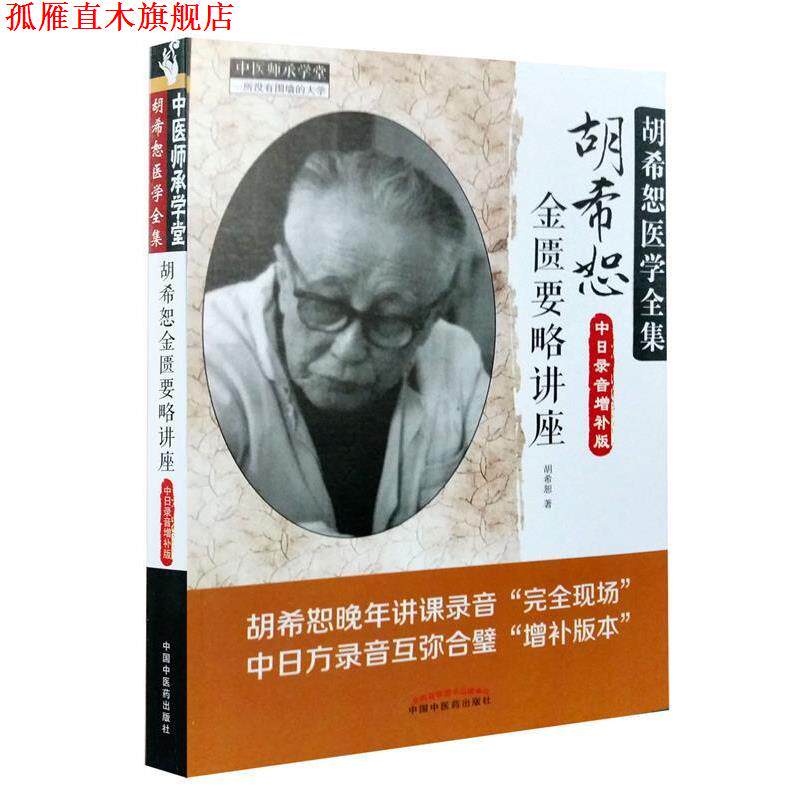 【正版书】 胡希恕医学全集 胡希恕金匮要略讲座 胡希恕 著 中国中医药出版社