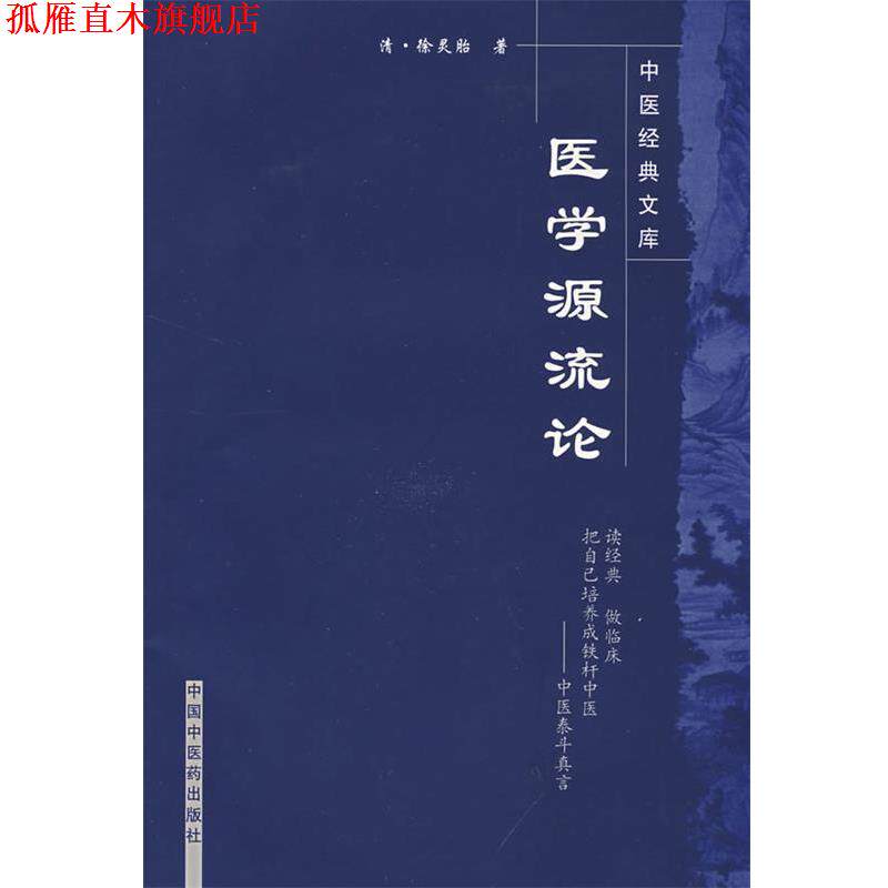 【正版书】 医学源流论 (清)徐灵胎 中国中医药出版社