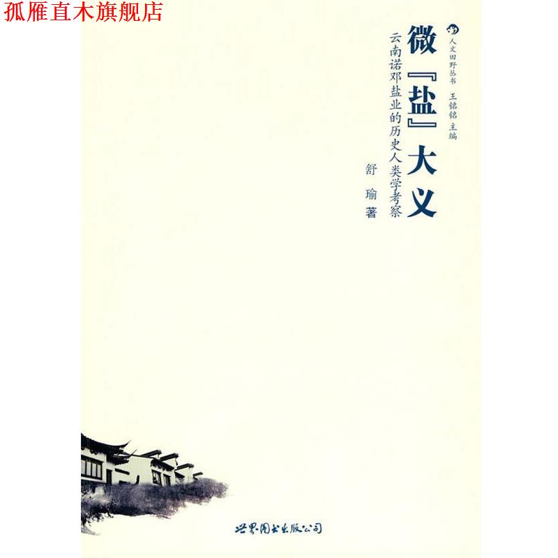 【正版书】 微“盐”大义—云南诺邓盐业的历史人类学考察 舒瑜 著 世界图书出版公司