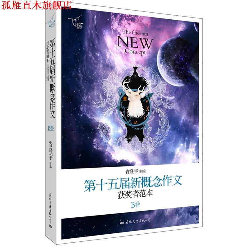 【正版书】 飞扬:第十五届新概念作文获奖者范本 省登宇 国际文化出版公司