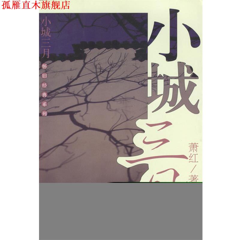 【正版书】 小城三月 萧红 著 经济日报出版社