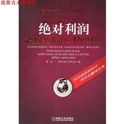 【正版书】 利润 陈辰,(新加坡)辜思厉　著 机械工业出版社