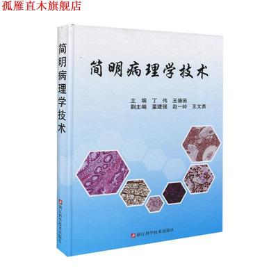 【正版书】 简明病理学技术 丁伟,王德田 著 浙江科学技术出版社