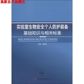 【正版书】 实验室生物安全个人防护装备基础知识与相关标准 武桂珍 军事医学科学出版社