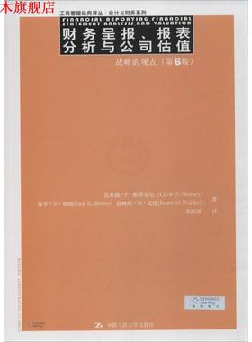【正版书】 财务呈报、报表分析与公司估值:战略的观点 Clyde P.Stickney 中国人民大学出版社