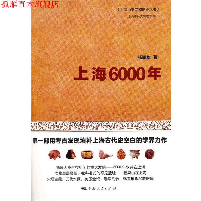 【正版书】 上海6000年 张明华　著,上海市历史博物馆　编 上海人民出版社