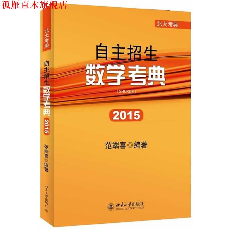 【正版书】 自主招生数学考典 范端喜 北京大学出版社