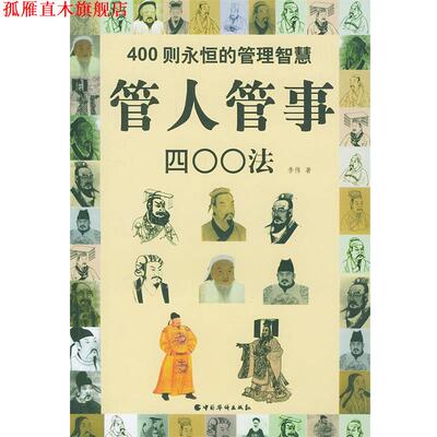 【正版书】 管人管事400法 李伟 编著 中国华侨出版社