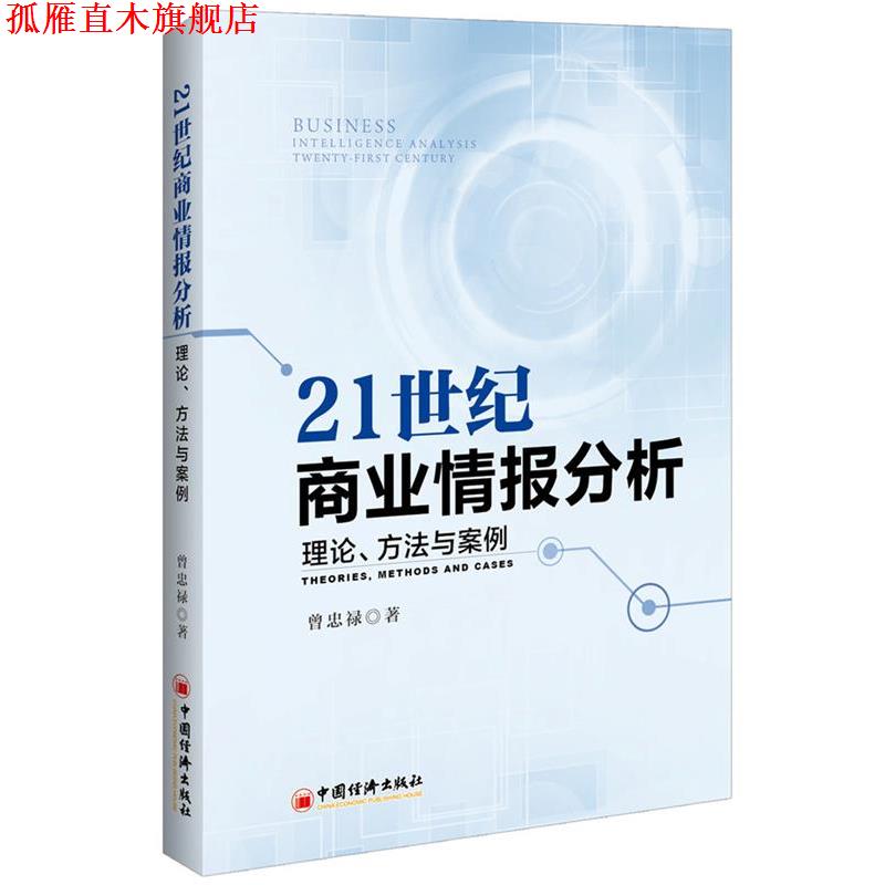 【正版书】 21世纪商业情报分析 理论 方法与案例 曾忠禄 中国经济出版社