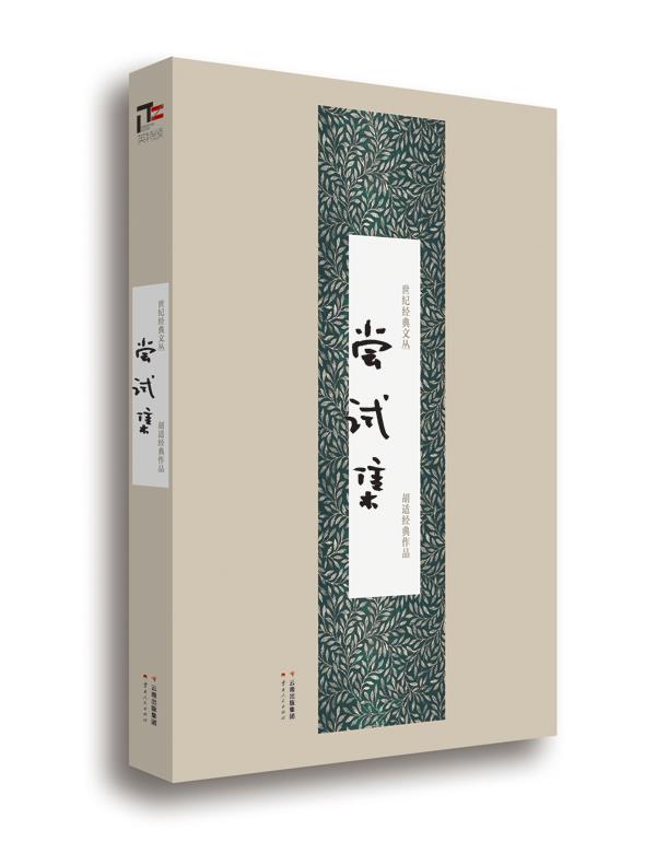 【正版书】 世纪经典文丛:尝试集 胡适　著