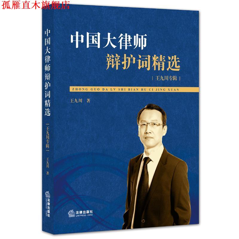 【正版书】 中国大律师辩护词精选:王九川专辑 王九川 著 法律出版社