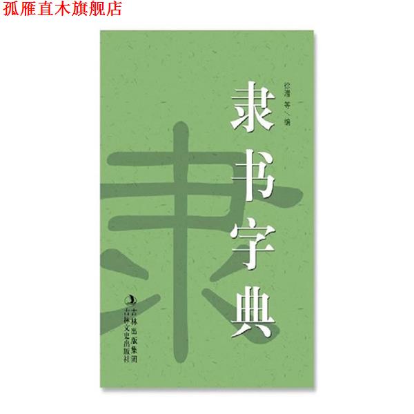 【正版书】 隶书字典 徐潜 吉林文史出版社