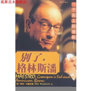 【正版书】 别了,格林斯潘 (美)鲍伯·伍德沃德 著,张传军,刘燕娜 译 海南出版社