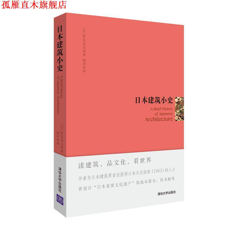 【正版书】 日本建筑小史 [日]伊东忠太 杨田 清华大学出版社