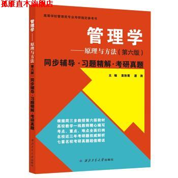 【正版书】 周三多管理学原理与方法 同步辅导·习题精解·考研真题 袁秋菊,潘涛 著,袁秋菊,潘涛 编 西北工业大学出版社