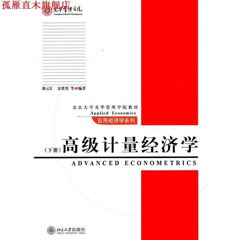 【正版书】 计量经济学 靳云汇, 金赛男, 等 北京大学出版社