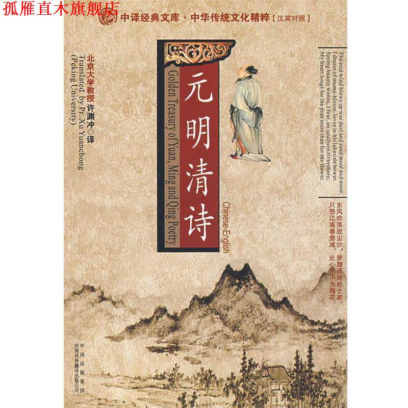 【正版书】 元明清诗:汉英对照 许渊冲 译 中国对外翻译出版公司