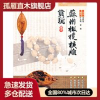 【正版】苏州橄榄核雕赏玩 叶志明、崔建 姜跃进