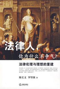 陈长文 社 书 法律出版 著 罗智强 重建 你为什么不争气—法律伦理与理想 法律人 正版