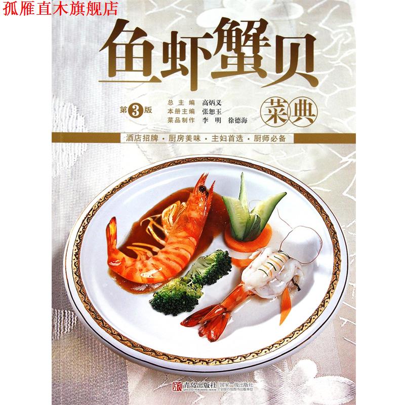 【正版书】 鱼虾蟹贝菜典 第3版 张恕玉,高炳义 青岛出版