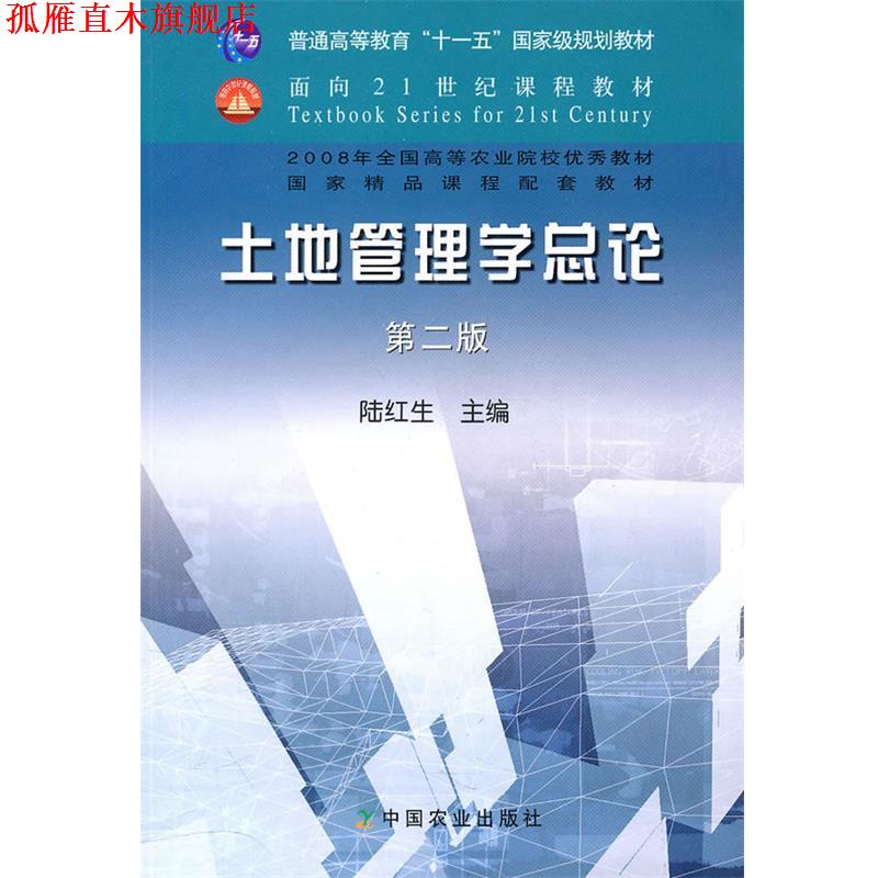 【正版书】 土地管理学总论 陆红生 主编 中国农业出版社