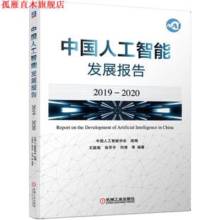 【正版书】 中国人工智能发展报告 中国人工智能学会组编王国胤张军平何清等 编著 机械工业出版社