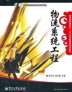 【正版】物流系统工程 蒋长兵、胡立夏