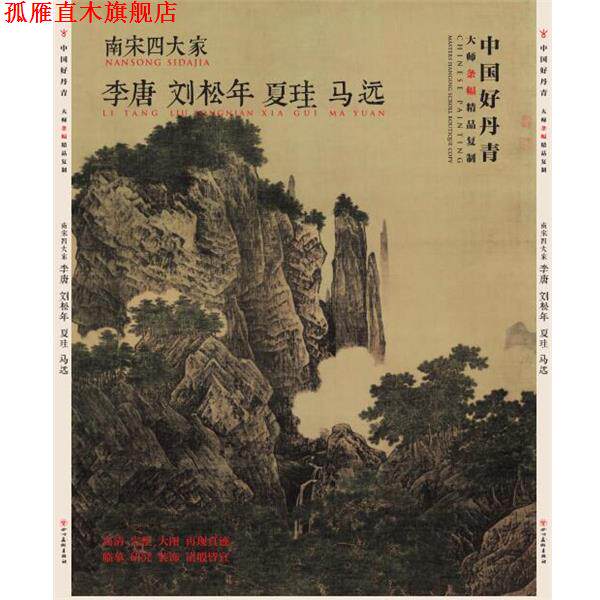 【正版书】 中国好丹青-大师条幅精品复制 南宋家 李唐,刘松年,马远,夏珪 著 四川美术出版社