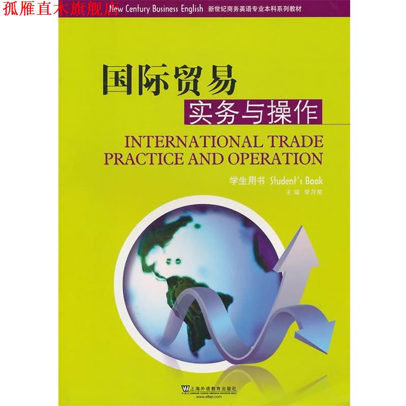 【正版书】 新世纪商务英语专业本科系列教材:国际贸易实务与操作 学生用书 李月菊 上海外语教育出版社