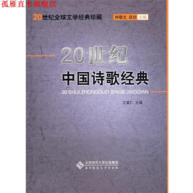 【正版书】 20世纪中国诗歌经典 王富仁　主编 北京师范大学出版社