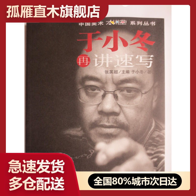 【正版书】于小冬再讲速写 张英超 张英超