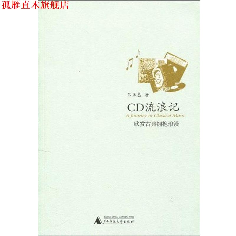 【正版书】 CD流浪记:欣赏古典拥抱浪漫 吕正惠 著 广西师范大学出版社