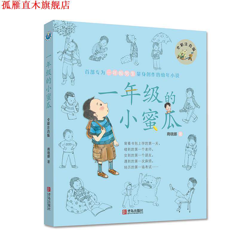 【正版书】 一年级的小蜜瓜 商晓娜 青岛出版社