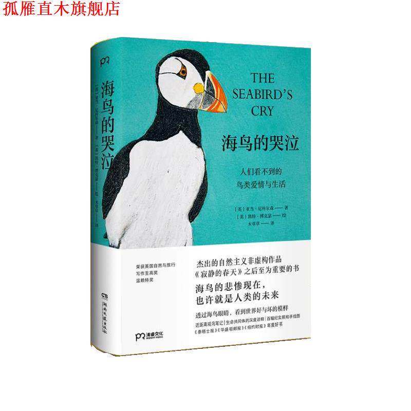 【正版书】 海鸟的哭泣 [英]亚当·尼科尔森 著,[英]凯特·博克瑟 绘,木草草 译 湖南文艺出版社