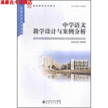 【正版书】 中学语文教学设计与案例分析 闫桂琴,郝丽琴 安徽大学出版社