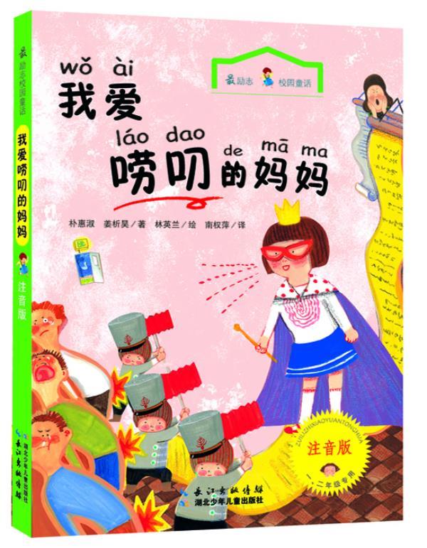 【正版书】 励志校园童话 我爱唠叨的妈妈 朴惠淑,姜析昊 著 湖北少儿出版社