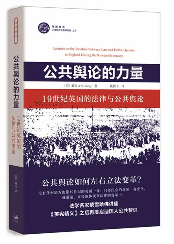 【正版】公共舆论的力量 19世纪英国的法律与公共舆论 [英]A.V.戴雪