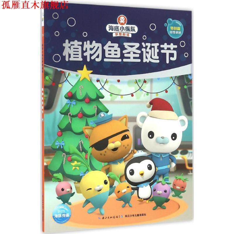 【正版书】 植物鱼圣诞节 英国Vampire Squid Productions有限公司 著绘,海豚传媒 编译 长江少年儿童出版社