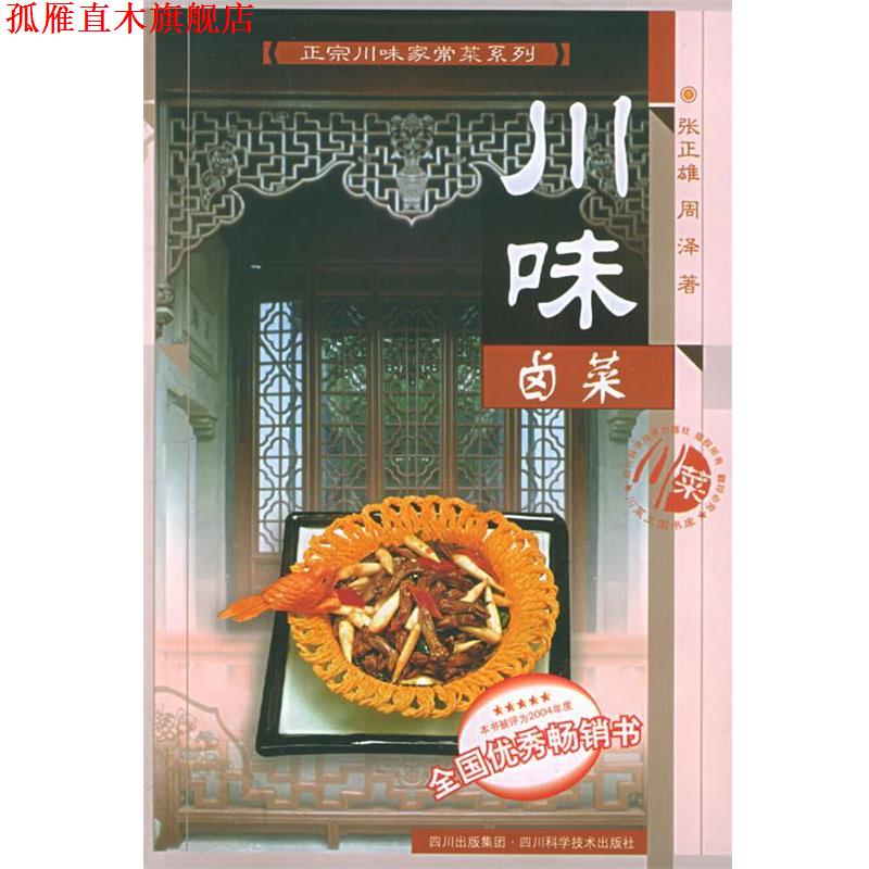 【正版书】 川味卤菜 张正雄,周泽 著 四川科技出版社