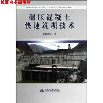 【正版书】 碾压混凝土筑坝技术 田育功 著 中国水利水电出版社