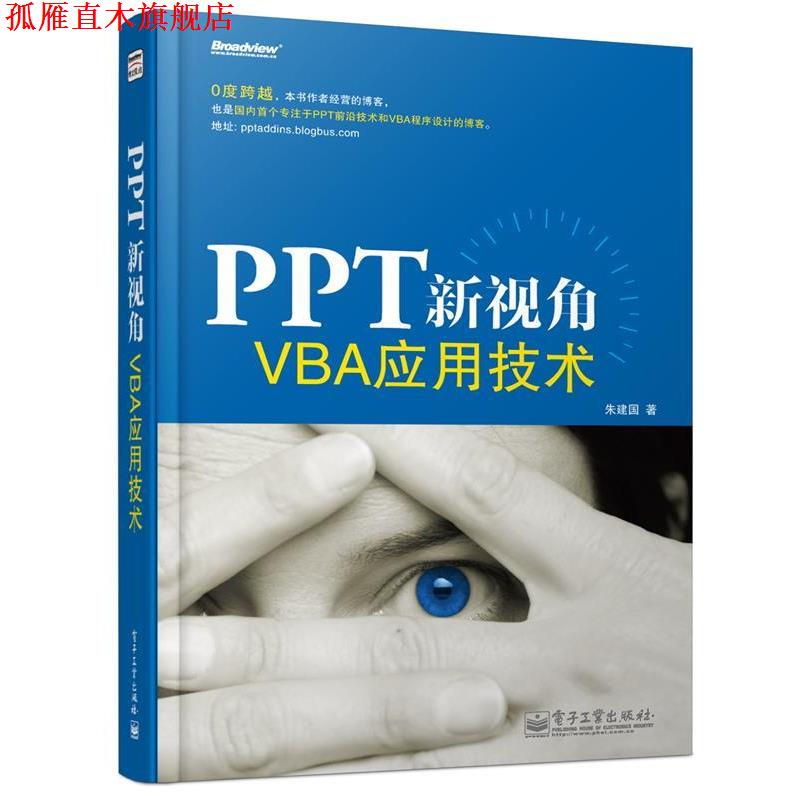 【正版书】 PPT新视角—VBA应用技术 朱建国 著 电子工业出版社