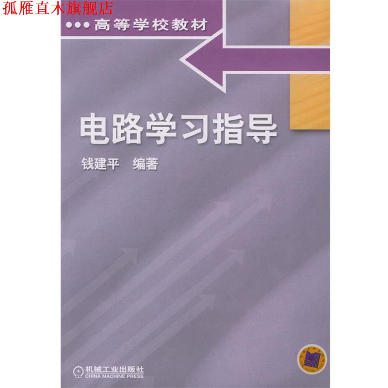 【正版书】 电路学习指导与习题详解 钱建平 著 机械工业出版社