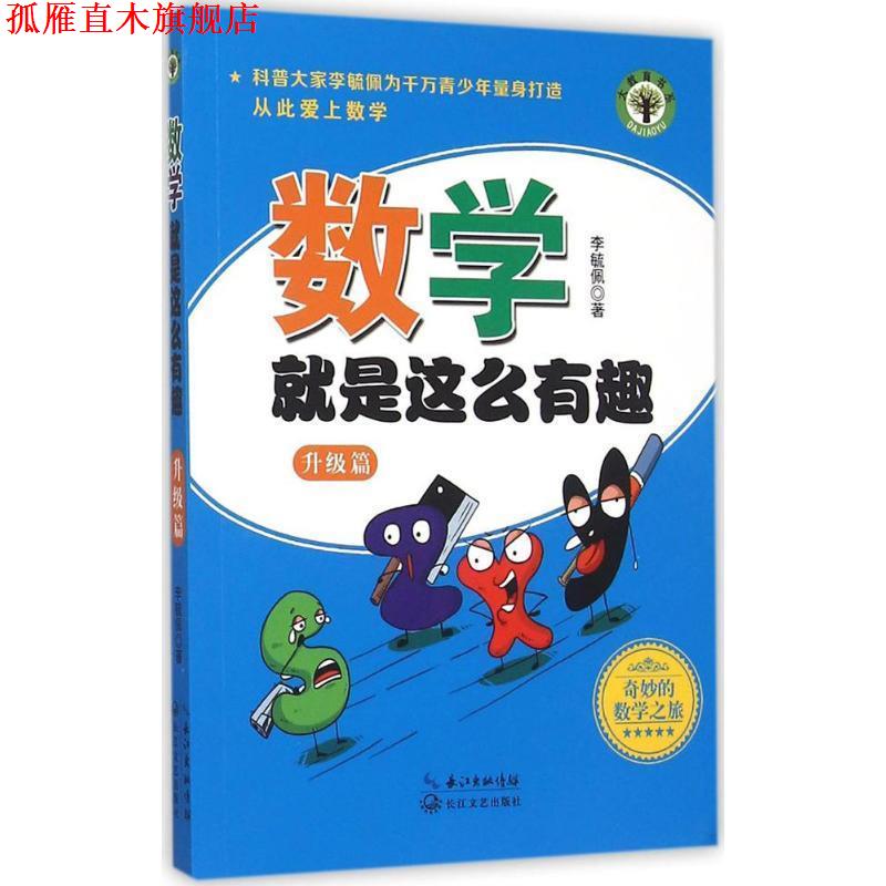 【正版书】 数学就是这么有趣 李毓佩 著 长江文艺出版社