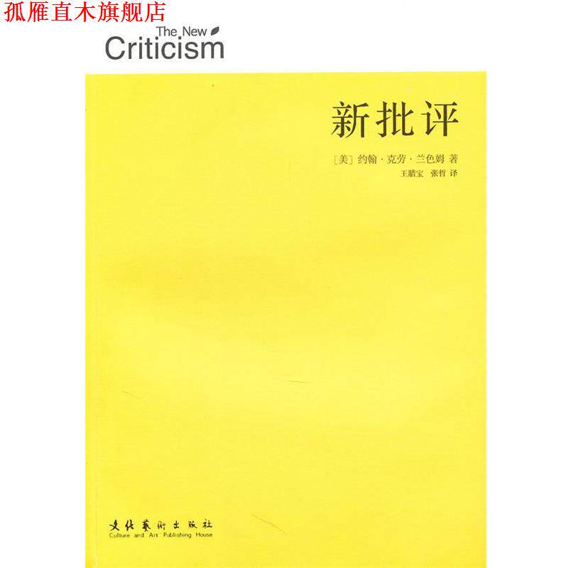 【正版书】 新批评 (美)兰色姆 著,王腊宝,张哲 译 文化艺术出版社