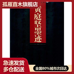 【正版】黄庭坚松风阁诗帖诸上座帖李白忆旧游诗卷古代经典碑帖善本宋代书 苏睿