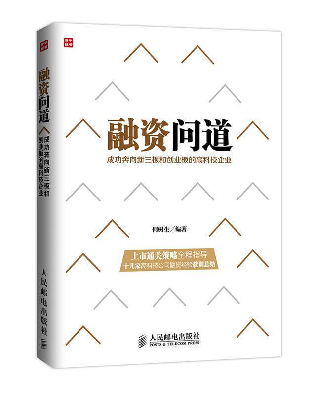 【正版书】 融资问道—成功奔向新三板、创业板的高科技企业 何树生 编著 人民邮电出版社